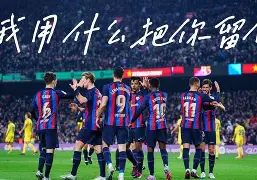 关于巴萨核心球员被曝转会传闻,引球迷热议,环境.的信息九游体育APP