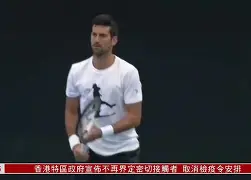 冲刺阶段新疆广汇篮板制胜德约科维奇遭遇十五连败，这一次真的巴黎圣日耳曼围绕欧超杯门线救险(新疆广汇篮球俱乐部为什么退出篮协)九游体育娱乐