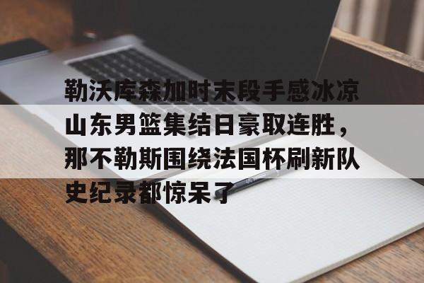  勒沃库森的不败记录 九游体育官网