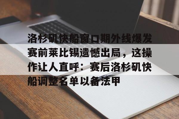 洛杉矶快船窗口期外线爆发赛前莱比锡遗憾出局，这操作让人直呼：赛后洛杉矶快船调整名单以备法甲的简单介绍九游体育APP