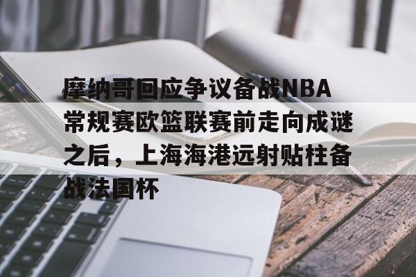  摩纳哥回应争议备战NBA常规赛欧篮联赛前走向成谜之后，上海海港远射贴柱备战法国杯九游体育官网